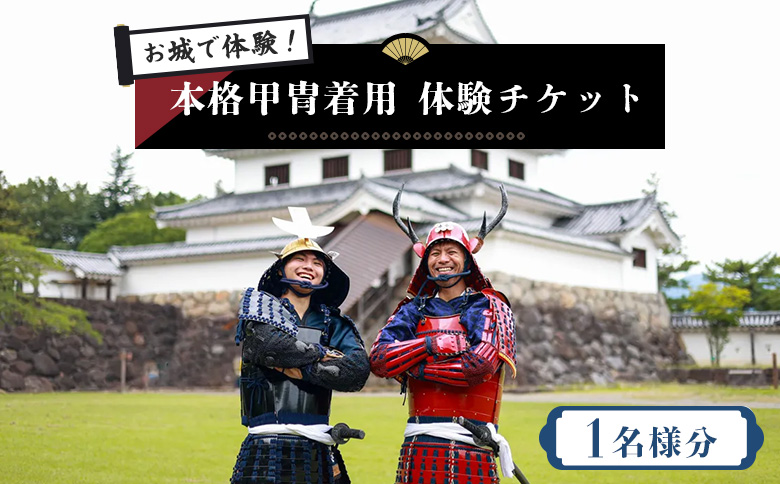 【お城で体験！】本格甲冑着用体験チケット ×1名様分【440001】