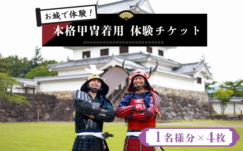 【お城で体験！】本格甲冑着用体験チケット 4名様分（ 1名様分×4枚）【440004】