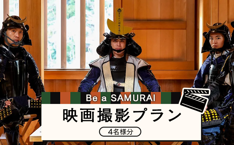 Be a SAMURAI 映画撮影プラン（4名様分）【440005】