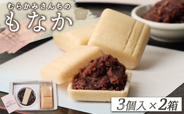 【手作りもなか】むらかみさんちのMONA PARI×2箱【490002】