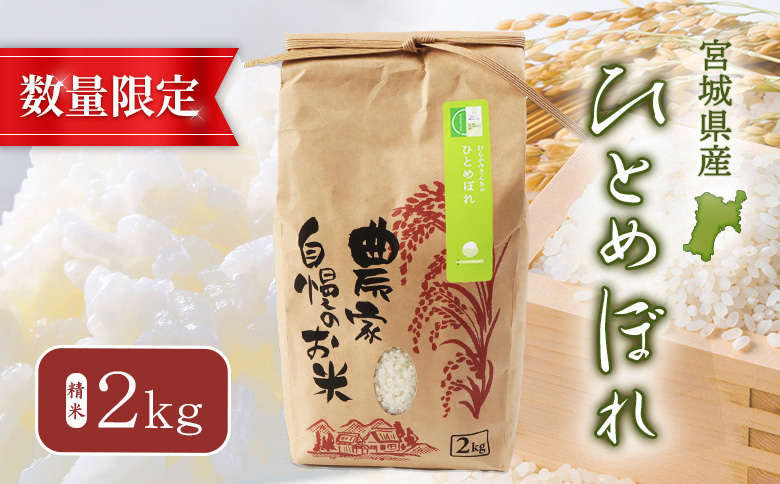 【2025年産】ひとめぼれ（精米）2kg【数量限定】【490016】 2kg