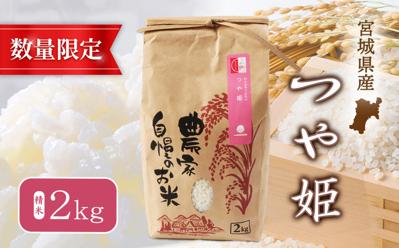 【2025年産】つや姫（精米）2kg【数量限定】【490017】 2kg
