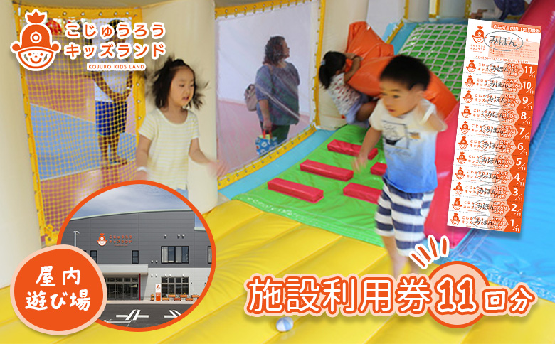 こじゅうろうキッズランド 回数券 (11回分)【51001】