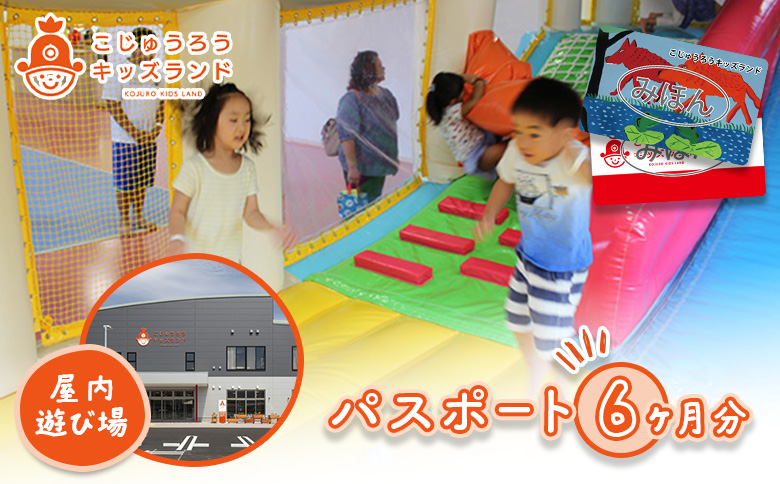 こじゅうろうキッズランド パスポート (6ヶ月間有効)【51002】