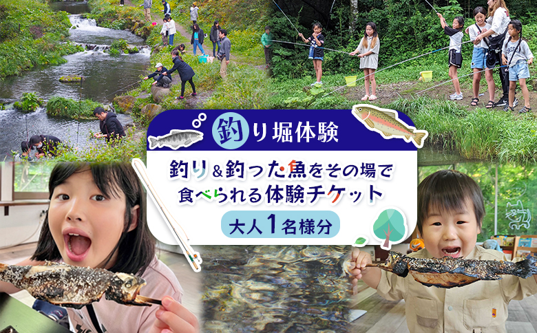 【釣り堀体験】釣り＆釣った魚をその場で食べられる体験チケット(大人1名様分)【520001】