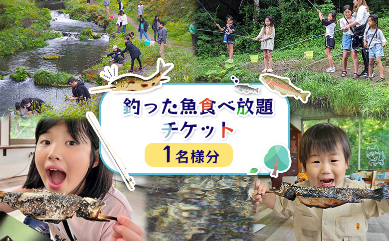 釣った魚食べ放題チケット（1名様分）【520003】