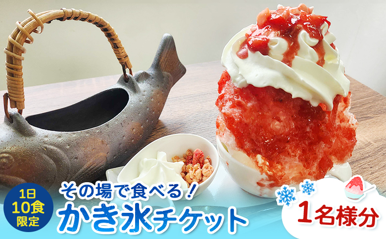 【蔵王の湧き水を凍らせて、48時間】その場で食べる！かき氷チケット（1名様分）【520004】