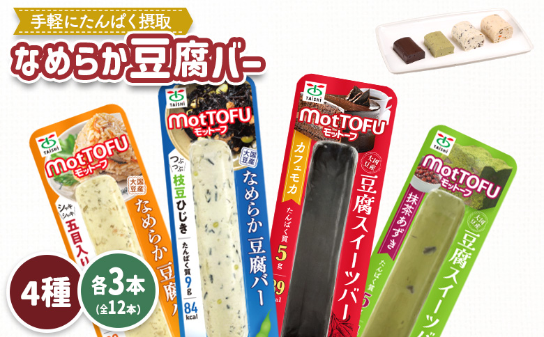 【たんぱく質】なめらか豆腐バー「モットーフ」全１２本（４種×各３本）【53002】 全１２本（４種×各３本）