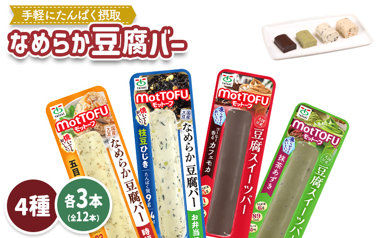 【たんぱく質】なめらか豆腐バー「モットーフ」全１２本（４種×各３本）【53002】 全１２本（４種×各３本）
