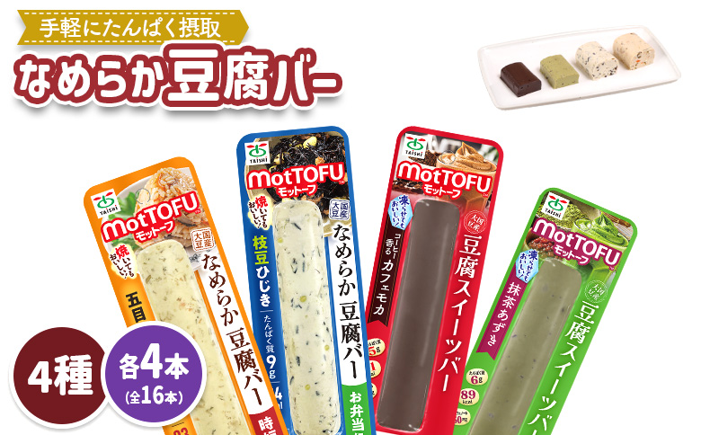【たんぱく質】なめらか豆腐バー「モットーフ」全１６本（４種×各４本）【53003】 全１６本（４種×各４本）