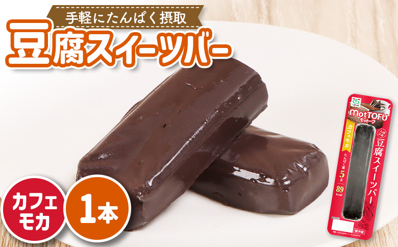 【たんぱく質】なめらか豆腐バー「モットーフ」カフェモカ×１本【53004】 【単品】カフェモカ×１本