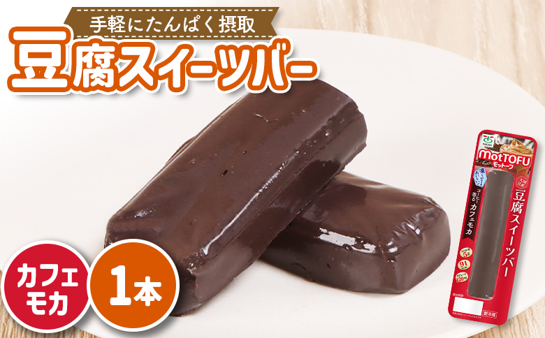 【たんぱく質】なめらか豆腐バー「モットーフ」カフェモカ×１本【53004】 【単品】カフェモカ×１本