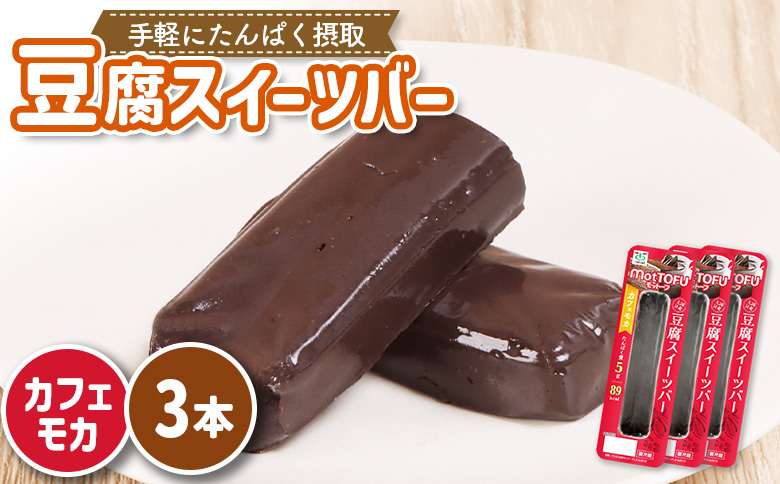 【たんぱく質】なめらか豆腐バー「モットーフ」カフェモカ×３本【53005】 【単品】カフェモカ×３本