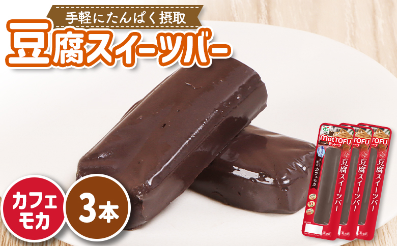 【たんぱく質】なめらか豆腐バー「モットーフ」カフェモカ×３本【53005】 【単品】カフェモカ×３本