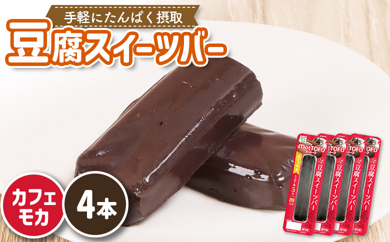 【たんぱく質】なめらか豆腐バー「モットーフ」カフェモカ×４本【53006】 【単品】カフェモカ×４本