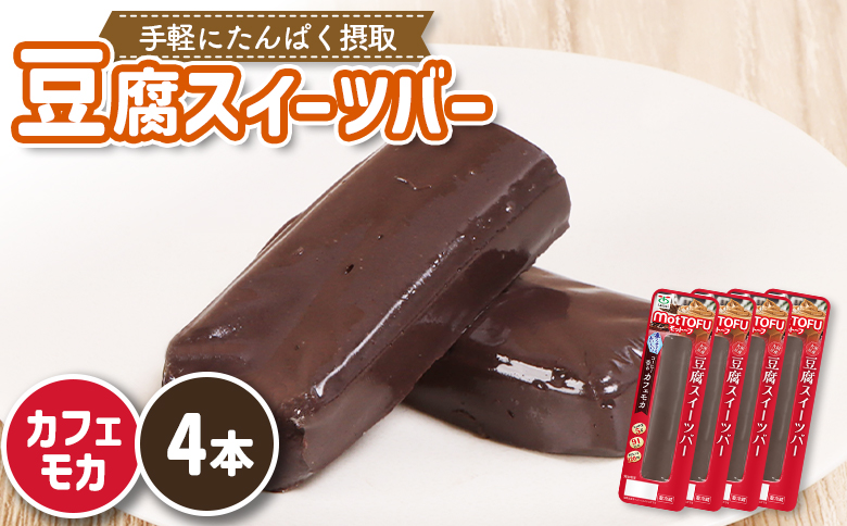 【たんぱく質】なめらか豆腐バー「モットーフ」カフェモカ×４本【53006】 【単品】カフェモカ×４本