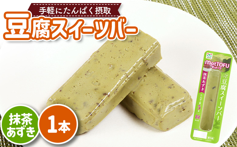 【たんぱく質】なめらか豆腐バー「モットーフ」抹茶あずき×１本【53007】 【単品】抹茶あずき×１本