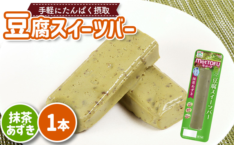 【たんぱく質】なめらか豆腐バー「モットーフ」抹茶あずき×１本【53007】 【単品】抹茶あずき×１本