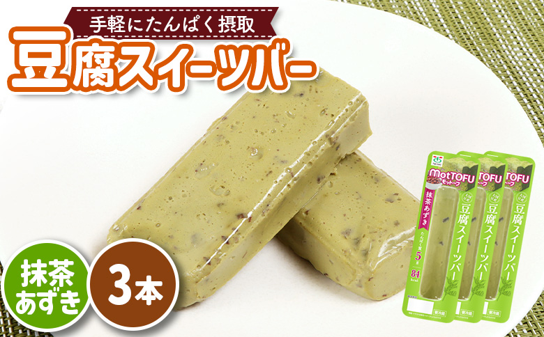 【たんぱく質】なめらか豆腐バー「モットーフ」抹茶あずき×３本【53008】 【単品】抹茶あずき×3本