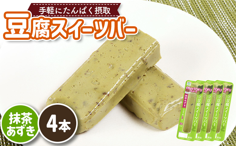 【たんぱく質】なめらか豆腐バー「モットーフ」抹茶あずき×４本【53009】 【単品】抹茶あずき×4本