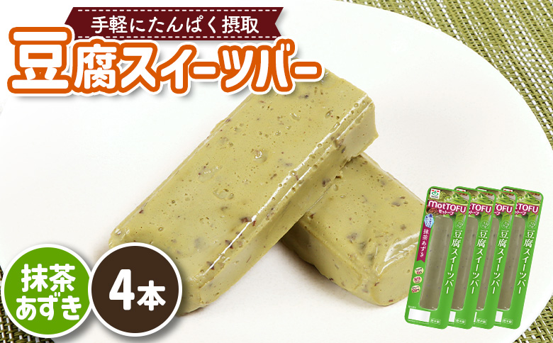 【たんぱく質】なめらか豆腐バー「モットーフ」抹茶あずき×４本【53009】 【単品】抹茶あずき×4本