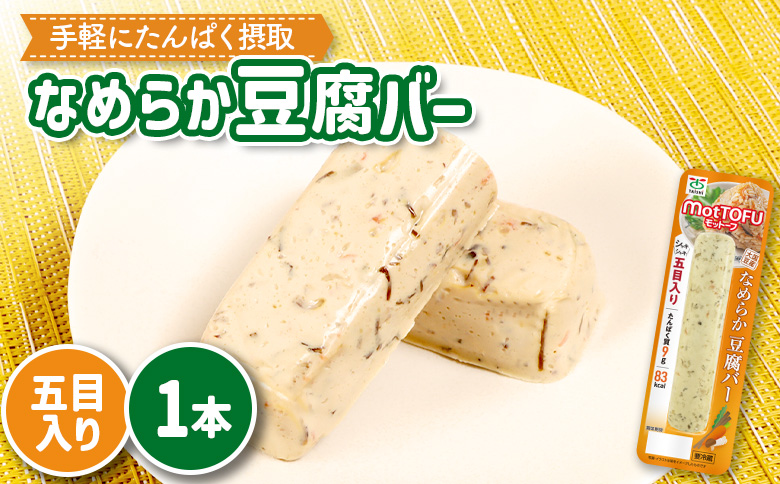 【たんぱく質】なめらか豆腐バー「モットーフ」五目入り×１本【53010】 【単品】五目入り×１本