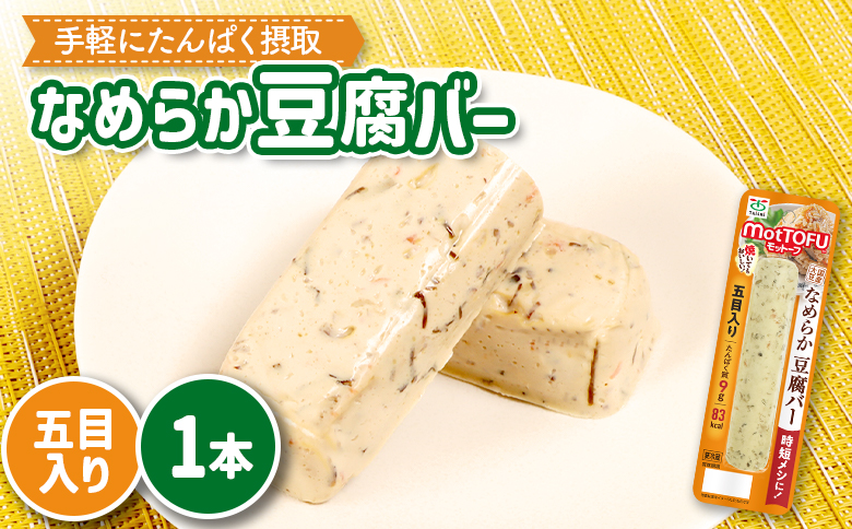 【たんぱく質】なめらか豆腐バー「モットーフ」五目入り×１本【53010】 【単品】五目入り×１本