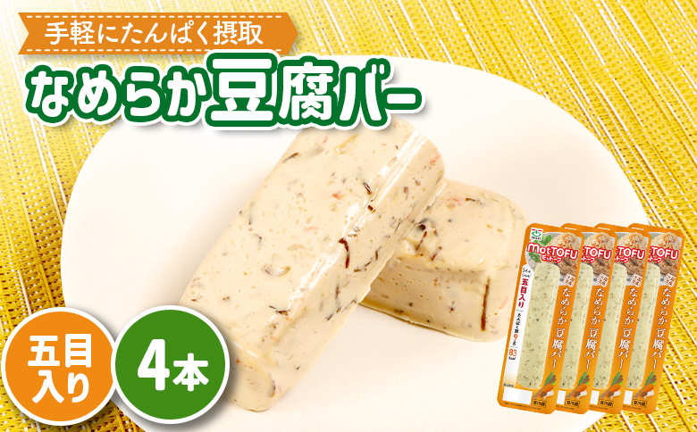 【たんぱく質】なめらか豆腐バー「モットーフ」五目入り×４本【53012】 【単品】五目入り×４本