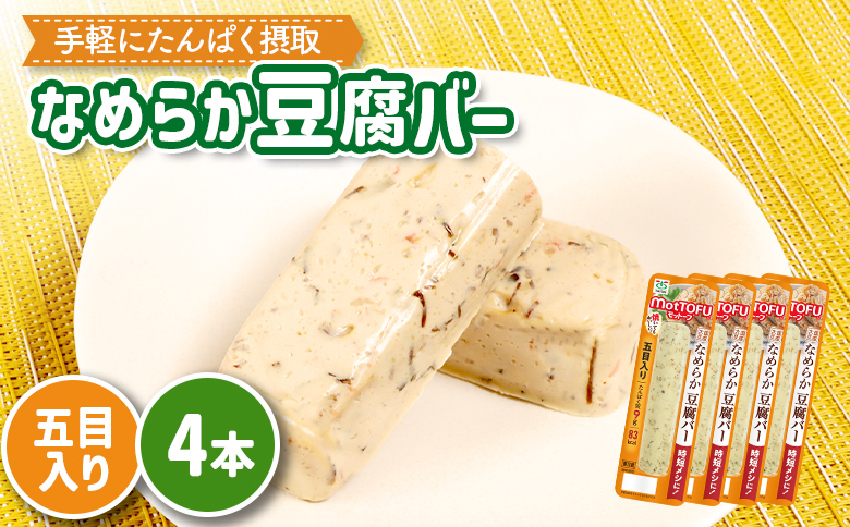 【たんぱく質】なめらか豆腐バー「モットーフ」五目入り×４本【53012】 【単品】五目入り×４本