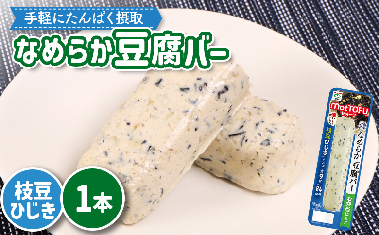 【たんぱく質】なめらか豆腐バー「モットーフ」枝豆ひじき×１本【53013】 【単品】枝豆ひじき×１本