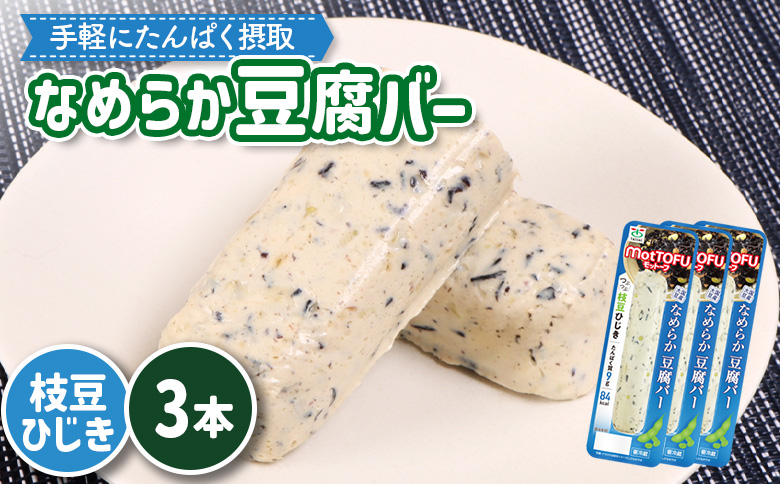 【たんぱく質】なめらか豆腐バー「モットーフ」枝豆ひじき×３本【53014】 【単品】枝豆ひじき×3本