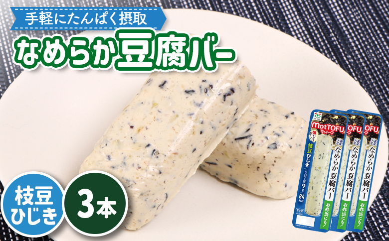 【たんぱく質】なめらか豆腐バー「モットーフ」枝豆ひじき×３本【53014】 【単品】枝豆ひじき×3本