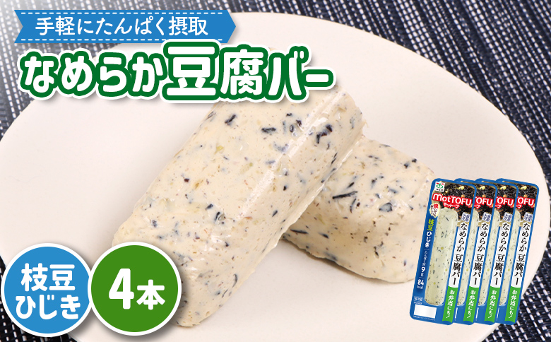 【たんぱく質】なめらか豆腐バー「モットーフ」枝豆ひじき×４本【53015】 【単品】枝豆ひじき×4本