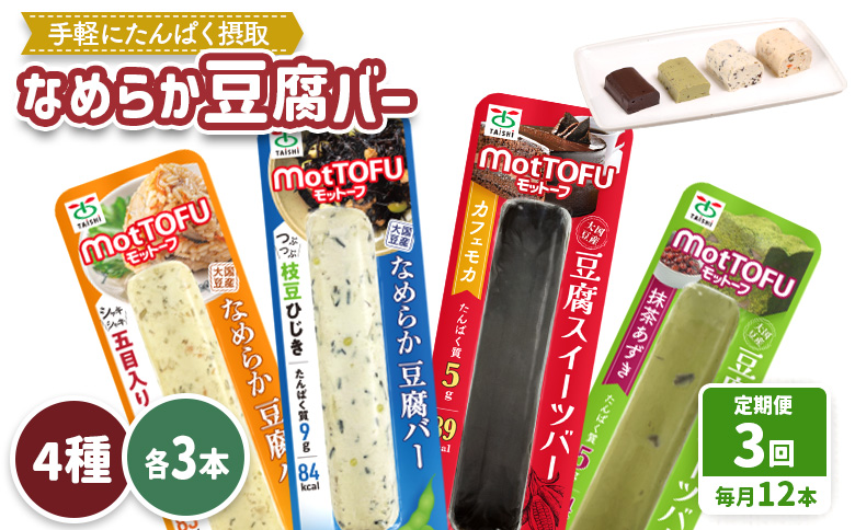 【定期便：3回】【たんぱく質】なめらか豆腐バー「モットーフ」全１２本（４種×各３本）【53016】 【定期便：3回】全12本（４種×各３本）