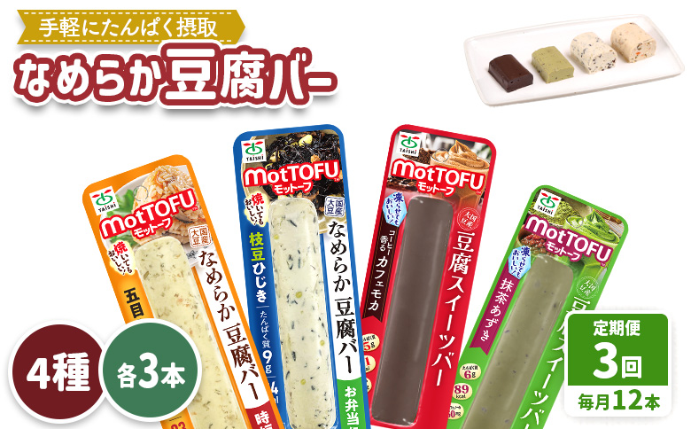 【定期便：3回】【たんぱく質】なめらか豆腐バー「モットーフ」全１２本（４種×各３本）【53016】 【定期便：3回】全12本（４種×各３本）