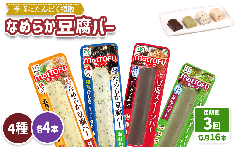 【定期便：3回】【たんぱく質】なめらか豆腐バー「モットーフ」全１６本（４種×各４本）【53017】 【定期便：3回】全16本（４種×各４本）