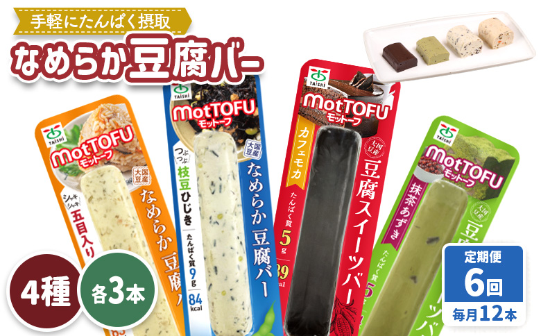 【定期便：6回】【たんぱく質】なめらか豆腐バー「モットーフ」全１２本（４種×各３本）【53018】 【定期便：6回】全12本（４種×各３本）