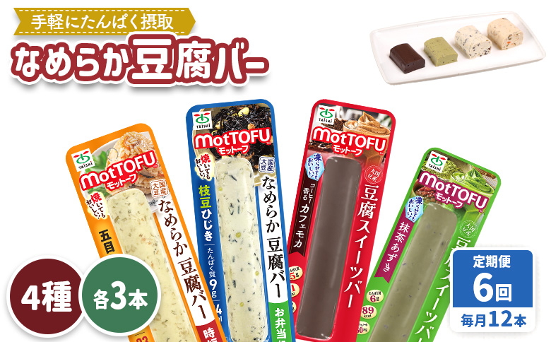 【定期便：6回】【たんぱく質】なめらか豆腐バー「モットーフ」全１２本（４種×各３本）【53018】 【定期便：6回】全12本（４種×各３本）