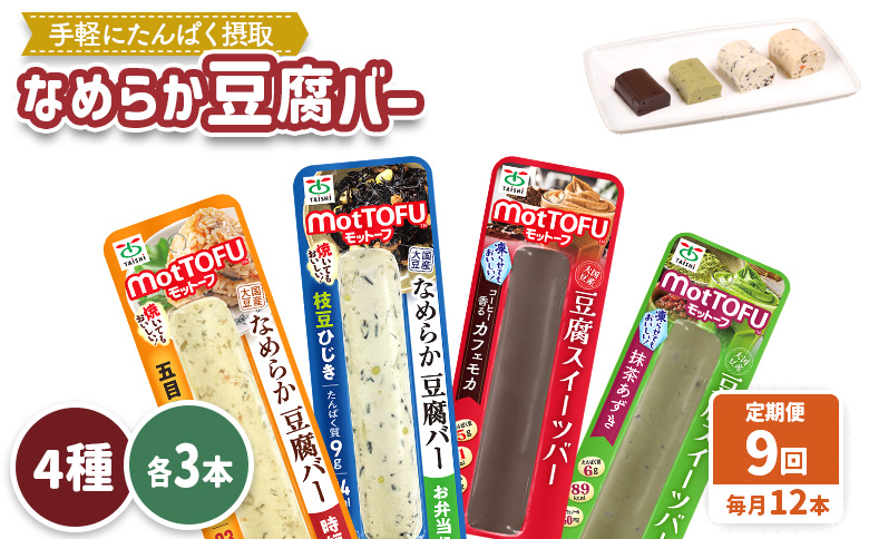 【定期便：9回】【たんぱく質】なめらか豆腐バー「モットーフ」全１２本（４種×各３本）【53020】 【定期便：9回】全12本（４種×各３本）