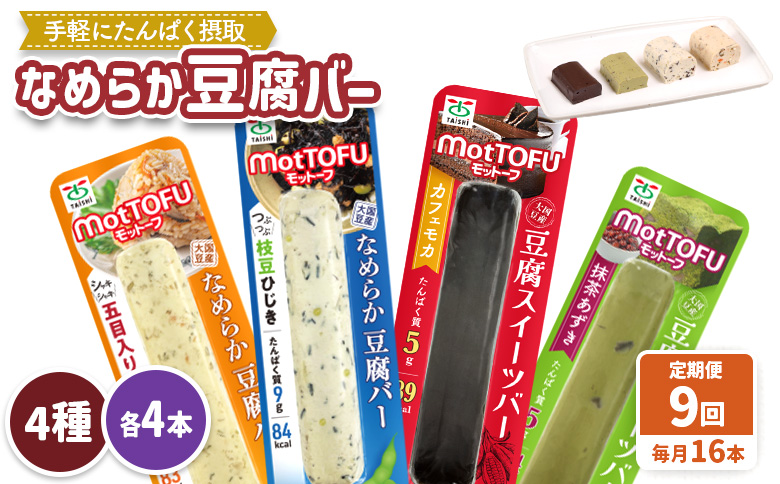【定期便：9回】【たんぱく質】なめらか豆腐バー「モットーフ」全１６本（４種×各４本）【53021】 【定期便：9回】全16本（４種×各４本）