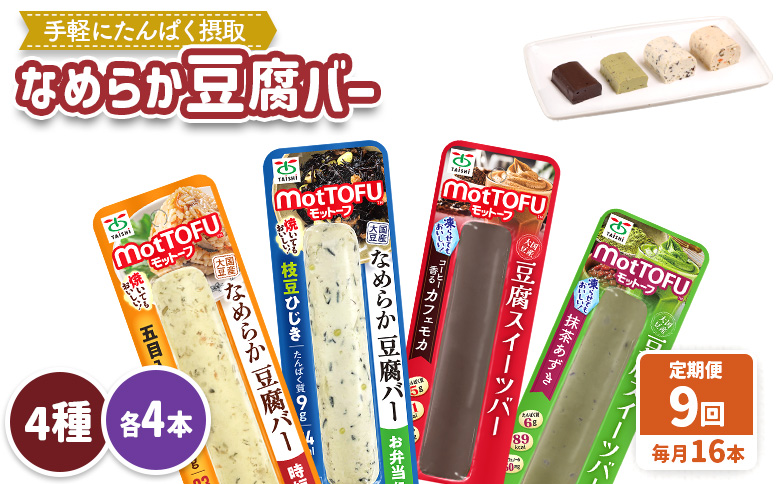 【定期便：9回】【たんぱく質】なめらか豆腐バー「モットーフ」全１６本（４種×各４本）【53021】 【定期便：9回】全16本（４種×各４本）