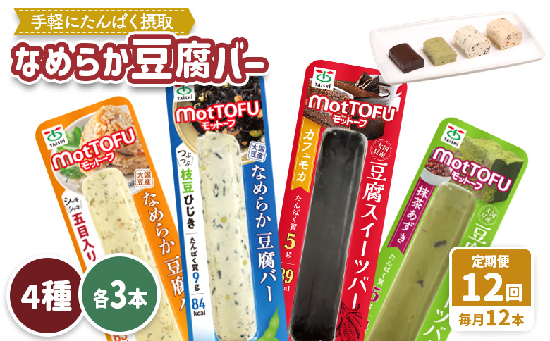 【定期便：12回】【たんぱく質】なめらか豆腐バー「モットーフ」全１２本（４種×各３本）【53022】 【定期便：12回】全12本（４種×各３本）