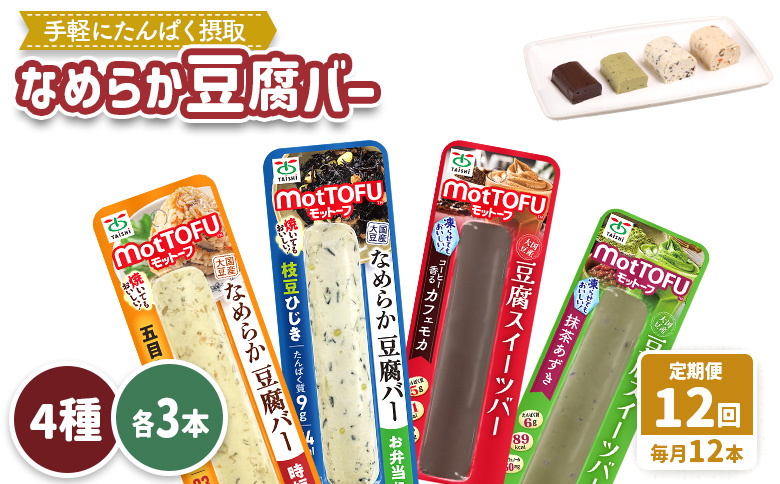 【定期便：12回】【たんぱく質】なめらか豆腐バー「モットーフ」全１２本（４種×各３本）【53022】 【定期便：12回】全12本（４種×各３本）
