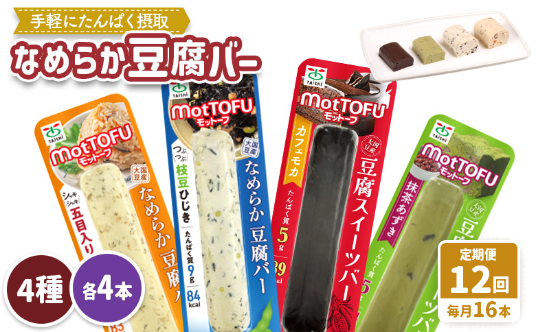 【定期便：12回】【たんぱく質】なめらか豆腐バー「モットーフ」全１６本（４種×各４本）【53023】 【定期便：12回】全16本（４種×各４本）