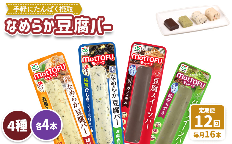 【定期便：12回】【たんぱく質】なめらか豆腐バー「モットーフ」全１６本（４種×各４本）【53023】 【定期便：12回】全16本（４種×各４本）