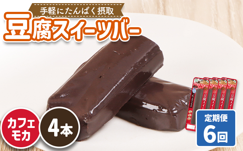 【定期便：6回】【たんぱく質】なめらか豆腐バー「モットーフ」カフェモカ×４本【53027】 【定期便：6回】カフェモカ×４本