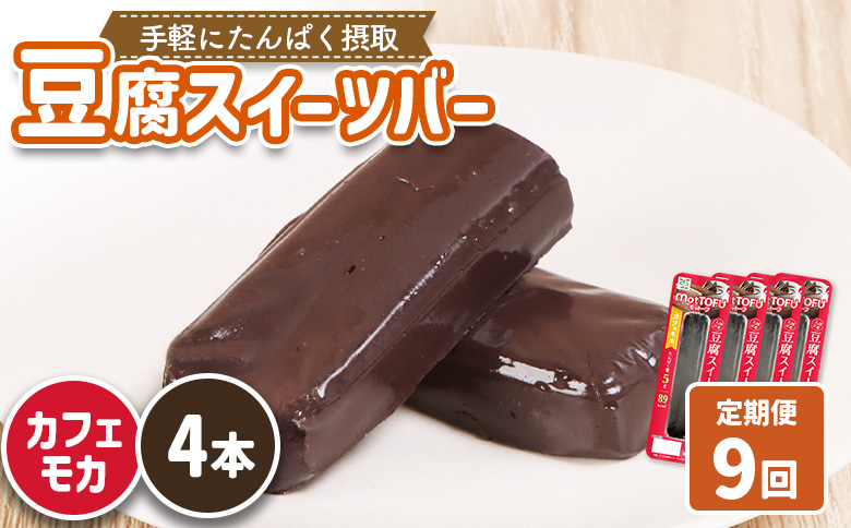 【定期便：9回】【たんぱく質】なめらか豆腐バー「モットーフ」カフェモカ×４本【53029】 【定期便：9回】カフェモカ×４本