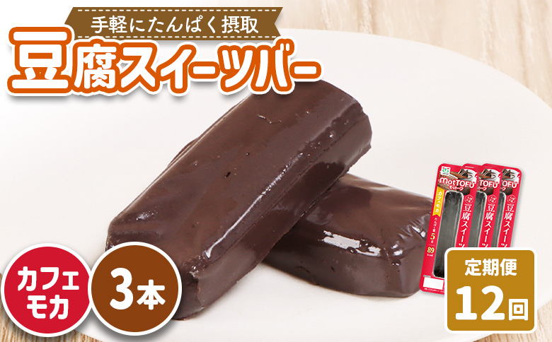 【定期便：12回】【たんぱく質】なめらか豆腐バー「モットーフ」カフェモカ×３本【53030】 【定期便：12回】カフェモカ×３本