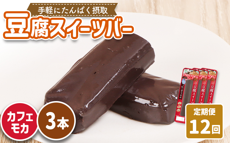 【定期便：12回】【たんぱく質】なめらか豆腐バー「モットーフ」カフェモカ×３本【53030】 【定期便：12回】カフェモカ×３本