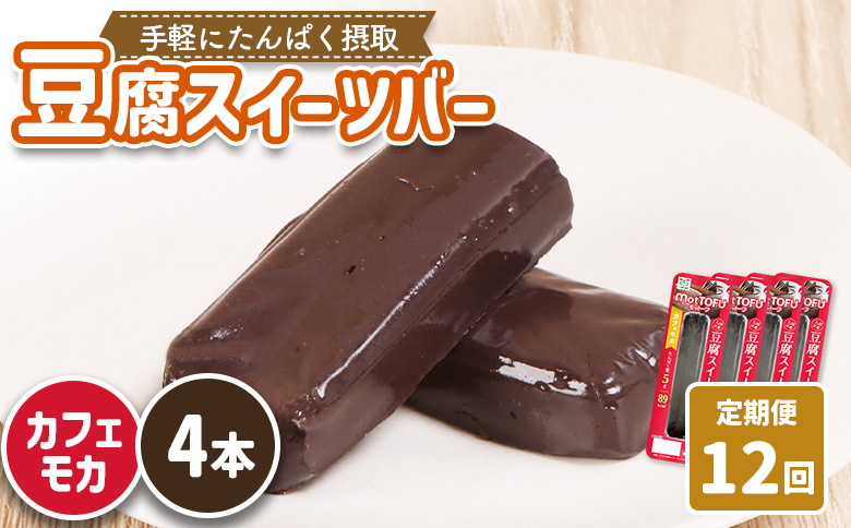 【定期便：12回】【たんぱく質】なめらか豆腐バー「モットーフ」カフェモカ×４本【53031】 【定期便：12回】カフェモカ×４本